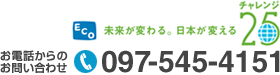 お電話からのお問い合せ:097-545-4151