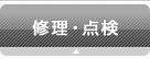 修理・点検