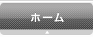 ホーム