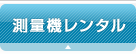 測量機レンタル