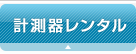 計測器レンタル