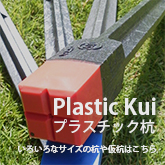 プラスチック杭